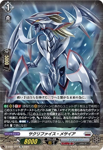 サクリファイス・メサイア