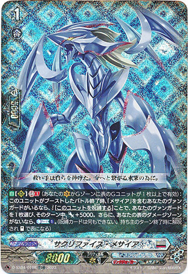 サクリファイス・メサイア（RRR仕様）