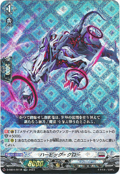 ハービッグ・クロー（RRR仕様）