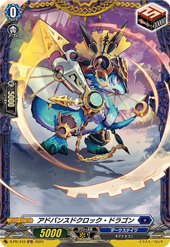 アドバンスドクロック・ドラゴン
