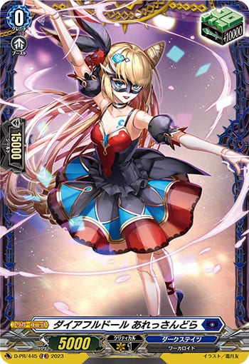 ダイアフルドール あれっさんどら