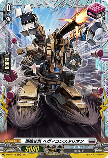 重機変形 ヘヴィコンスタリオン