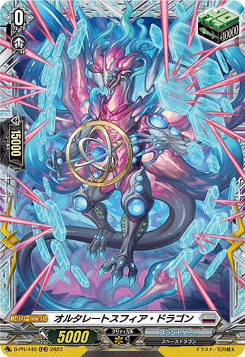 オルタレートスフィア・ドラゴン