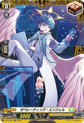 オペレーティング・エンジェル