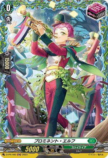 プロミネント・エルフ