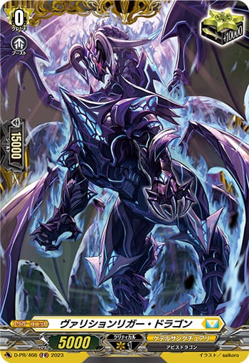 ヴァリションリガー・ドラゴン