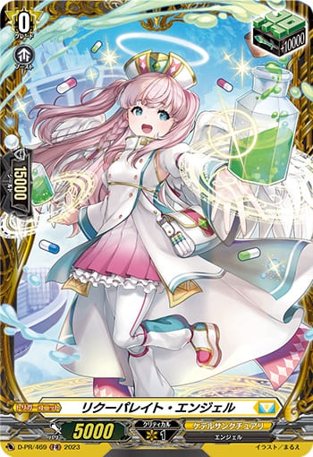 リクーパレイト・エンジェル