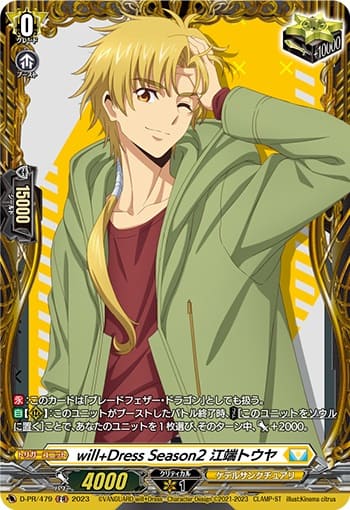 will+Dress Season2 江端トウヤ