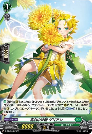 真心の妖精 ダリアン（H仕様）