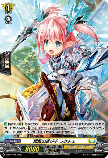 翔風の運び手 ラクチェ（H仕様）