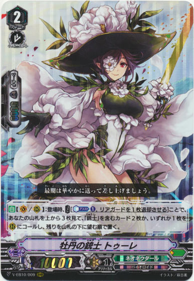 牡丹の銃士 トゥーレ