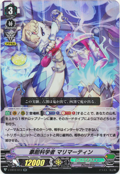 豪胆科学者 マリマーティン