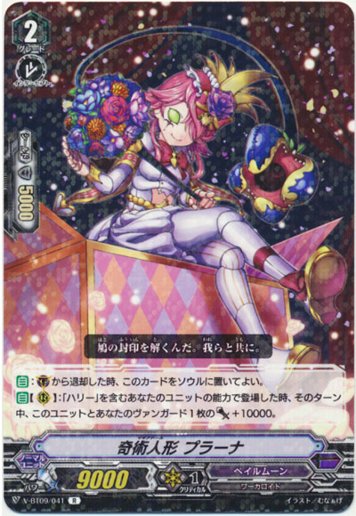 奇術人形 プラーナ