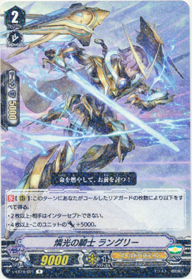 燐光の騎士 ラングリー