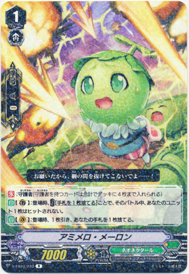 アミメロ・メーロン