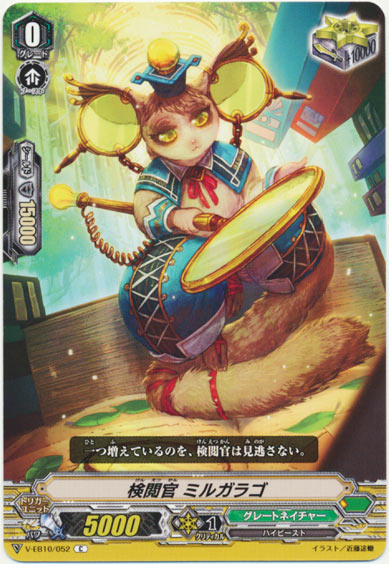 検閲官 ミルガラゴ