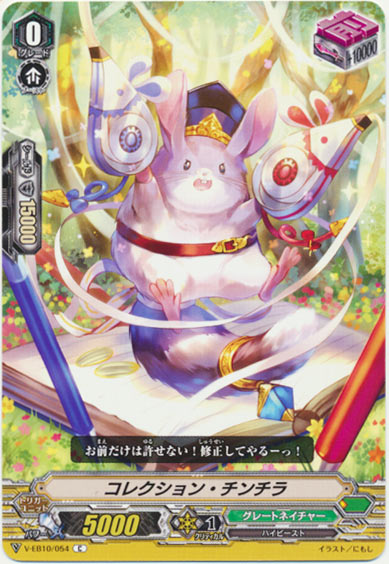 コレクション・チンチラ