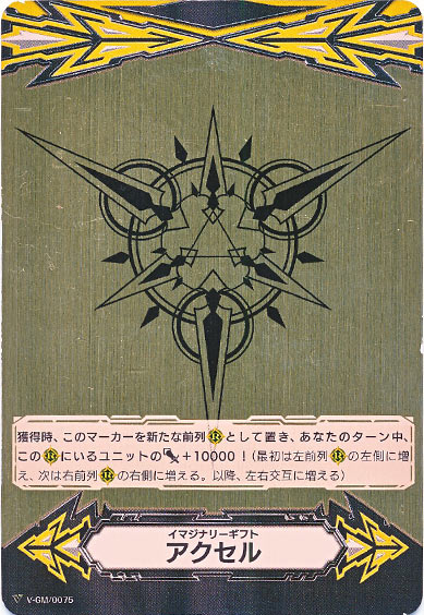 イマジナリーギフト アクセルⅠ（金色）