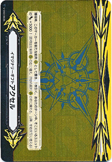 イマジナリーギフト アクセルⅡ