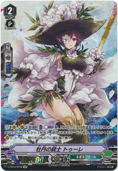 牡丹の銃士 トゥーレ