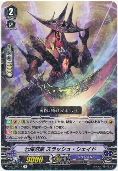 七海剣豪 スラッシュ・シェイド
