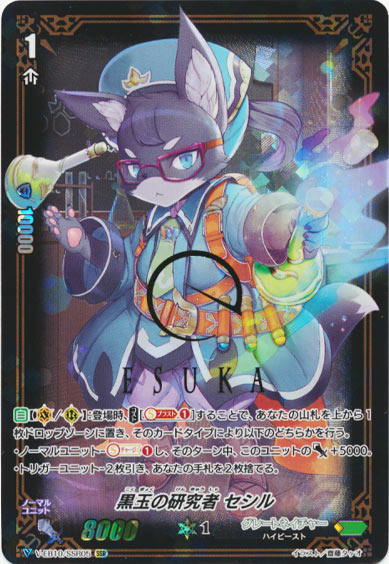 黒玉の研究者 セシル