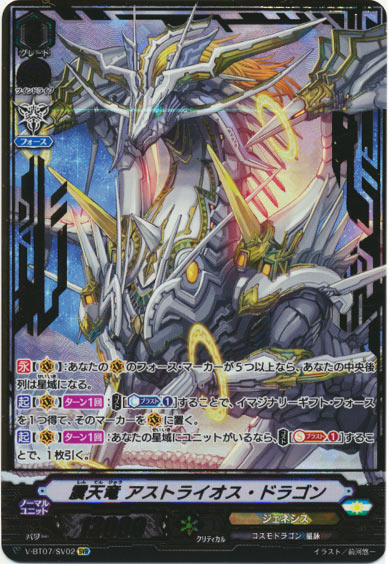震天竜 アストライオス・ドラゴン