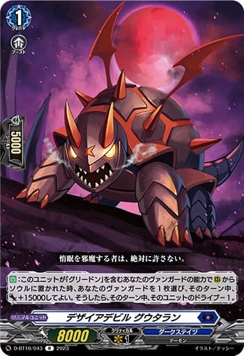 デザイアデビル グウタラン