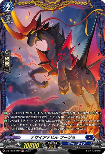デザイアデビル フージョ