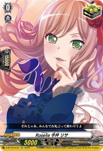 Roselia 今井 リサ