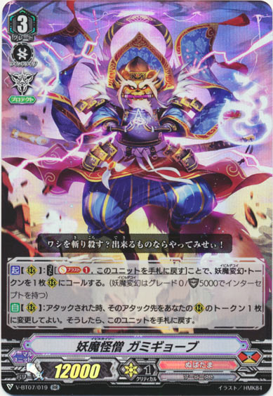 妖魔怪僧 ガミギョーブ