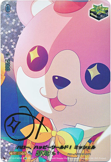 ハロー、ハッピーワールド！ ミッシェル（サイン）