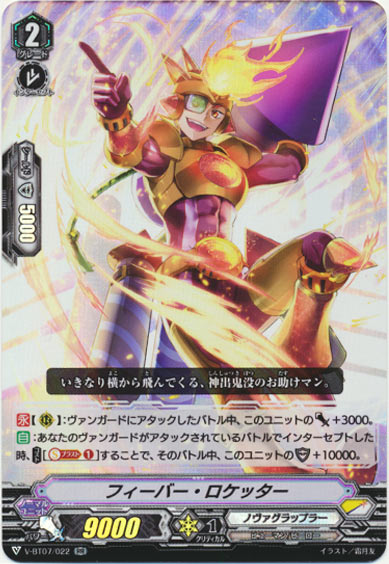 フィーバー・ロケッター