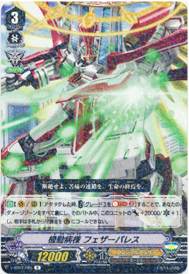 機動病棟 フェザーパレス