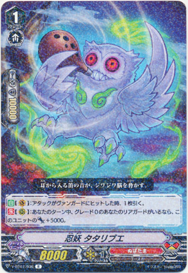 忍妖 タタリブエ