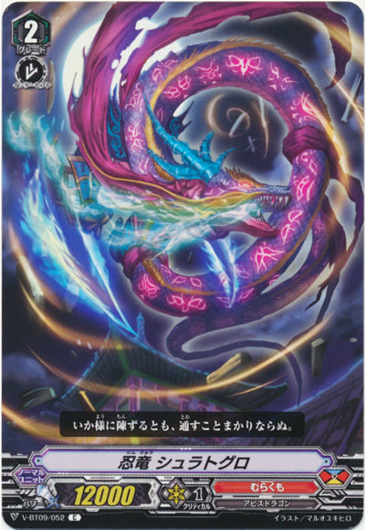 忍竜 シュラトグロ