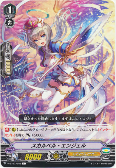 スカルペル・エンジェル