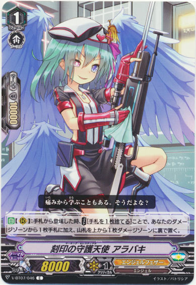刻印の守護天使 アラバキ