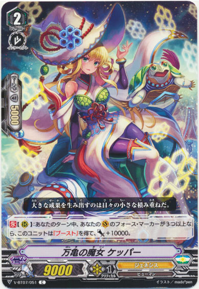 万亀の魔女 ケッパー