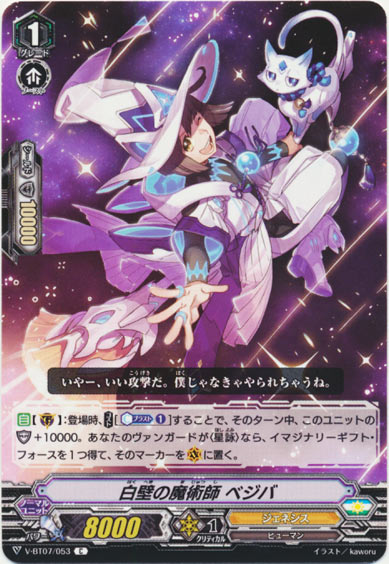 白壁の魔術師 ベジバ