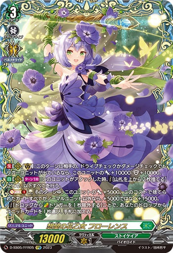 想望の花乙女 フローレンス