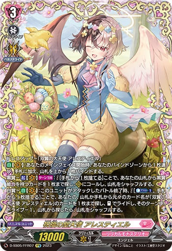 祝福の聖天使 アレスティエル