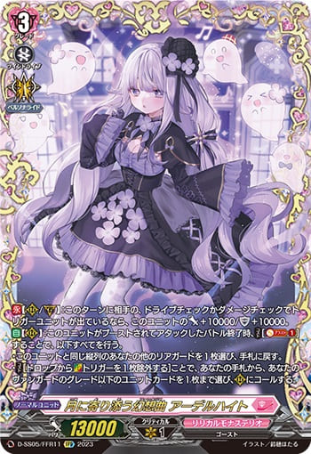 月に寄り添う幻想曲 アーデルハイト