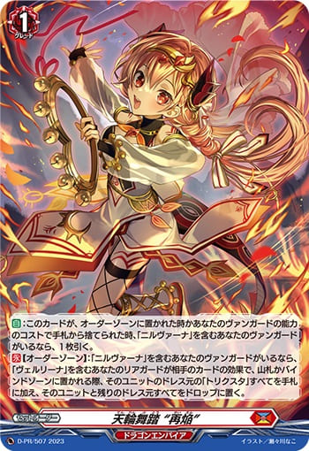 天輪舞踏 “再焔”（H仕様）