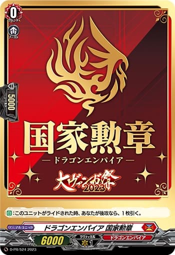 ドラゴンエンパイア 国家勲章