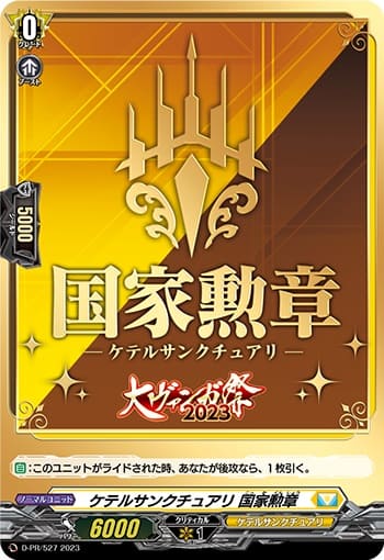 ケテルサンクチュアリ 国家勲章