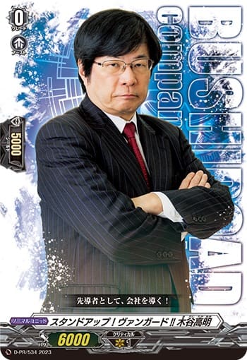 スタンドアップ！ヴァンガード!! 木谷高明