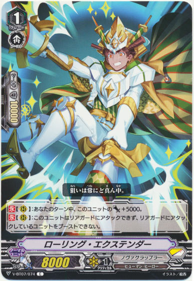 ローリング・エクステンダー