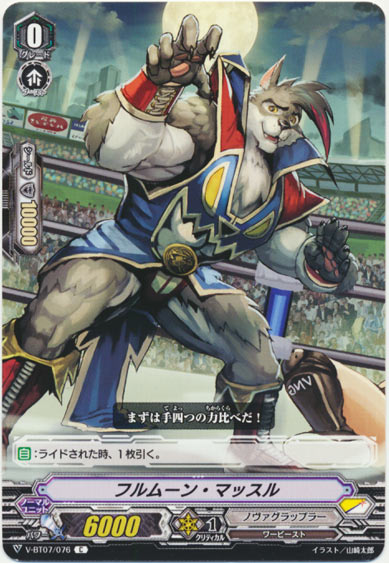 フルムーン・マッスル