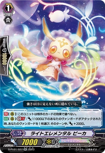 ライトエレメンタル ピーカ